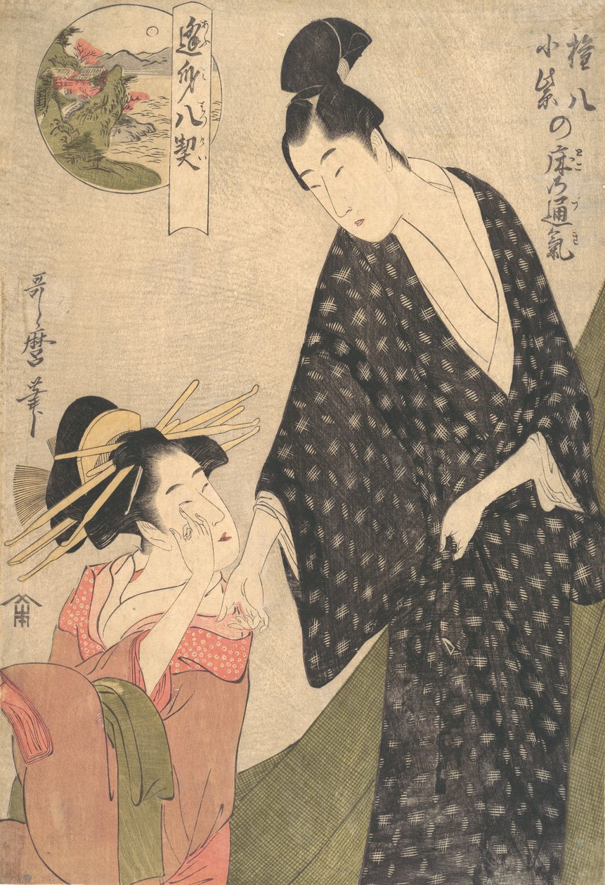 小村崎和岗巴的寝室里的共同感情，约1795年。 作者 北川宇多郎