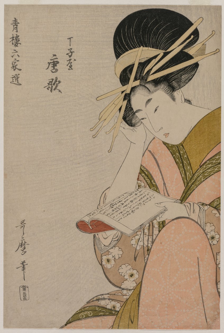 Chojiya的妓女Karauta读书...，1790年代后期。 作者 北川宇多郎