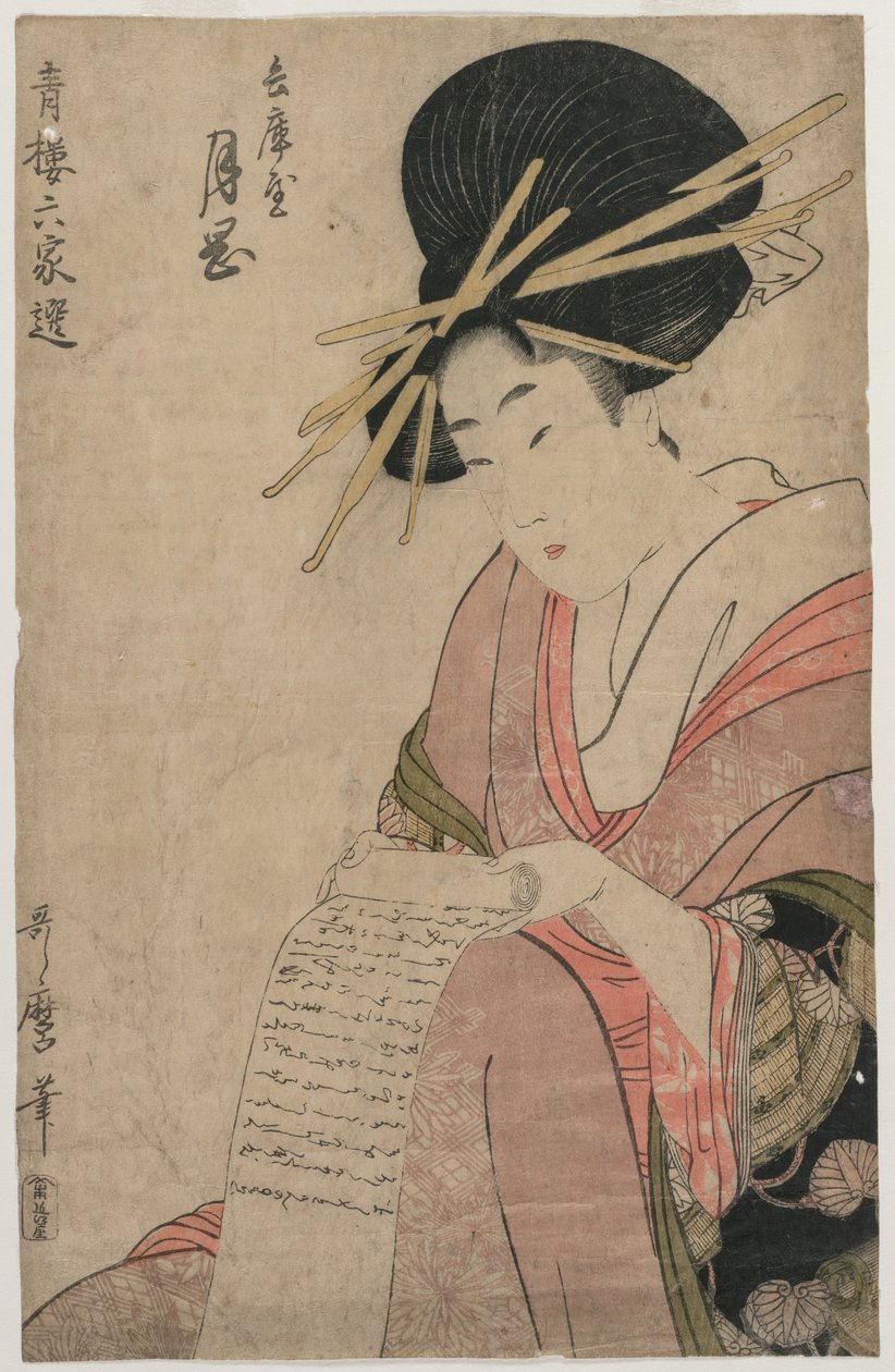 兵库屋的歌妓月冈辗转书信》（选自《青楼六家选》系列） 作者 北川宇多郎