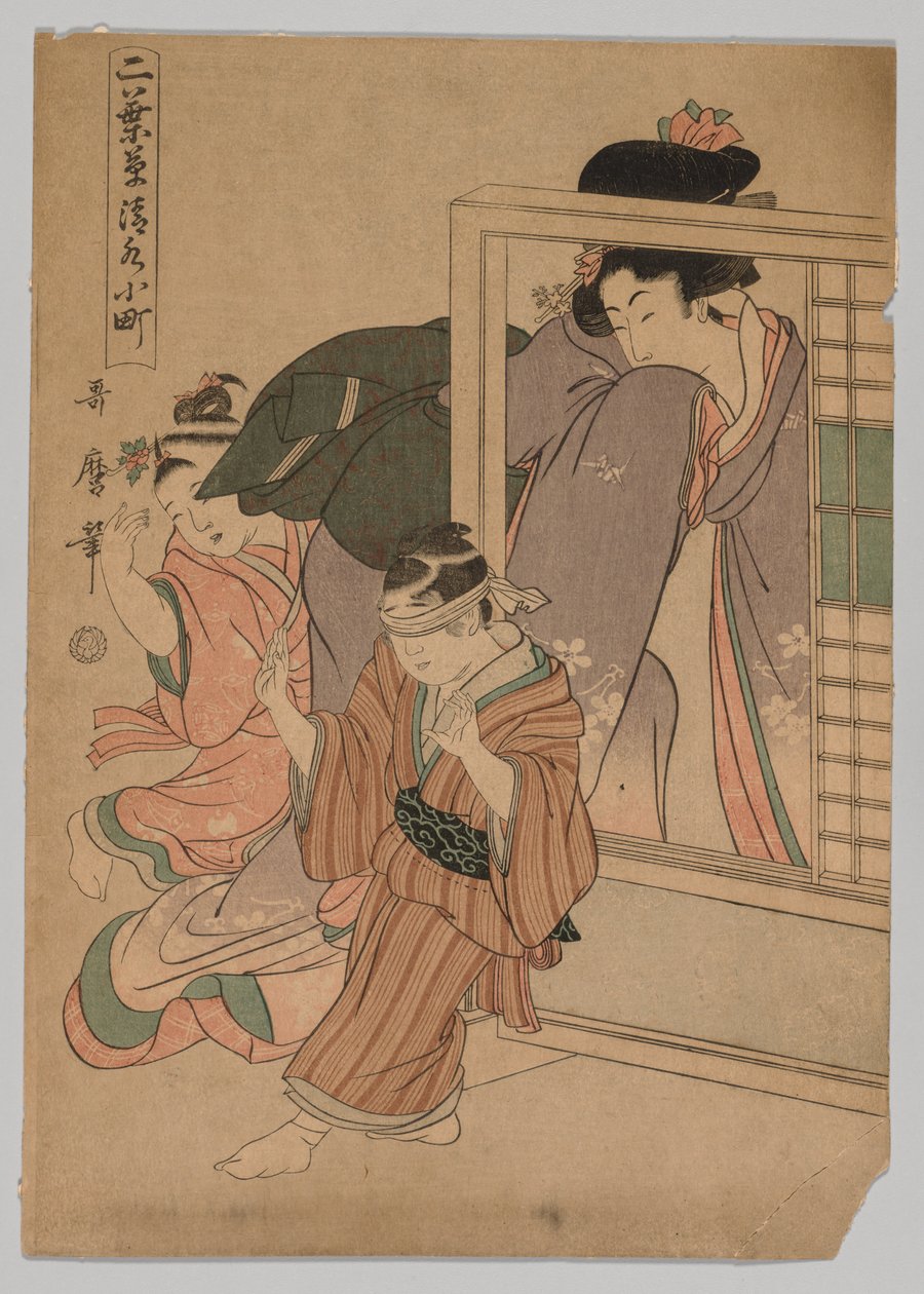 1753-1806年，两个孩子和一个玩盲人的女人芒虚张声势。 作者 北川宇多郎