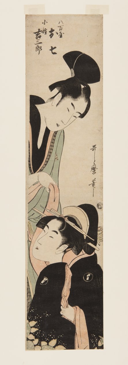 八也押七和Kosh？ 吉三郎？ （彩色木版画） 作者 北川宇多郎