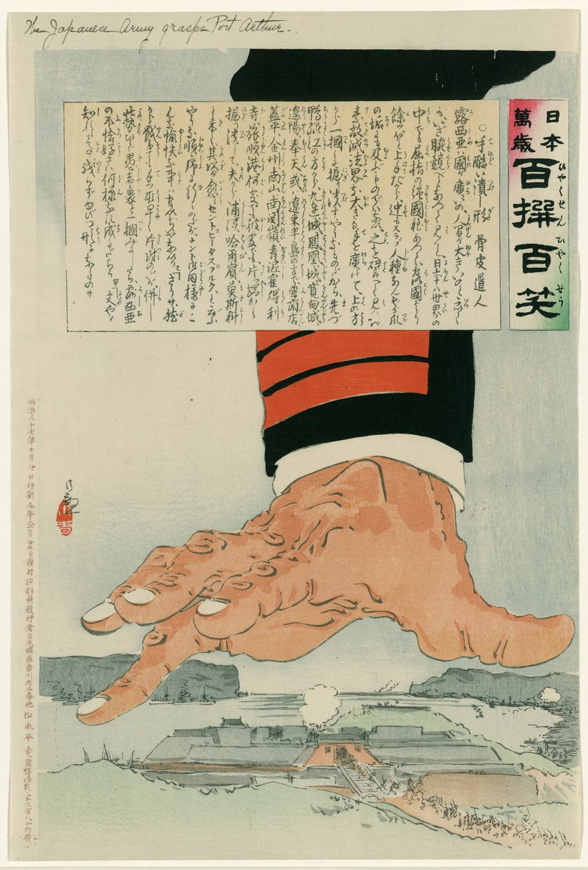 1904-1905 年日俄战争：1904 年 7 月 25 日，一只巨大的日本手粉碎了亚瑟港（旅顺）。1905 年 1 月 2 日，俄国最终在亚瑟港投降。小林清次香（1847-1915 年），日本艺术家。 作者 小林清史
