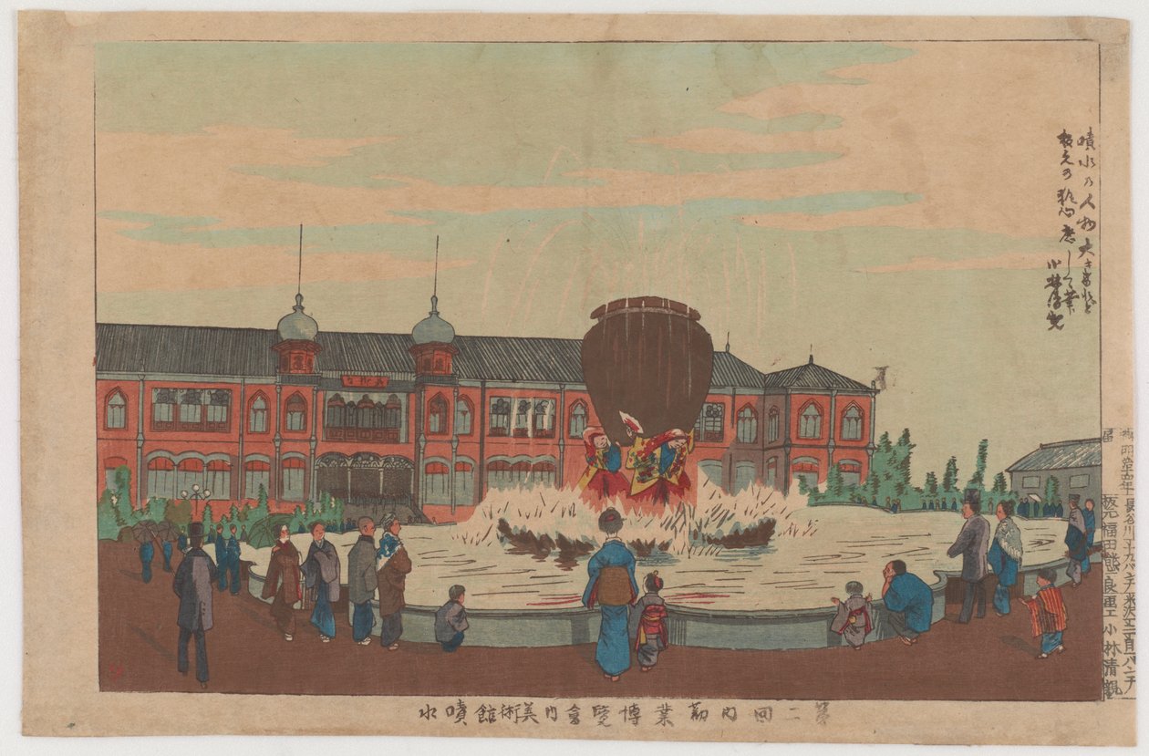第二届国内博览会的博物馆喷泉，1881年（彩色木版画） 作者 小林清一