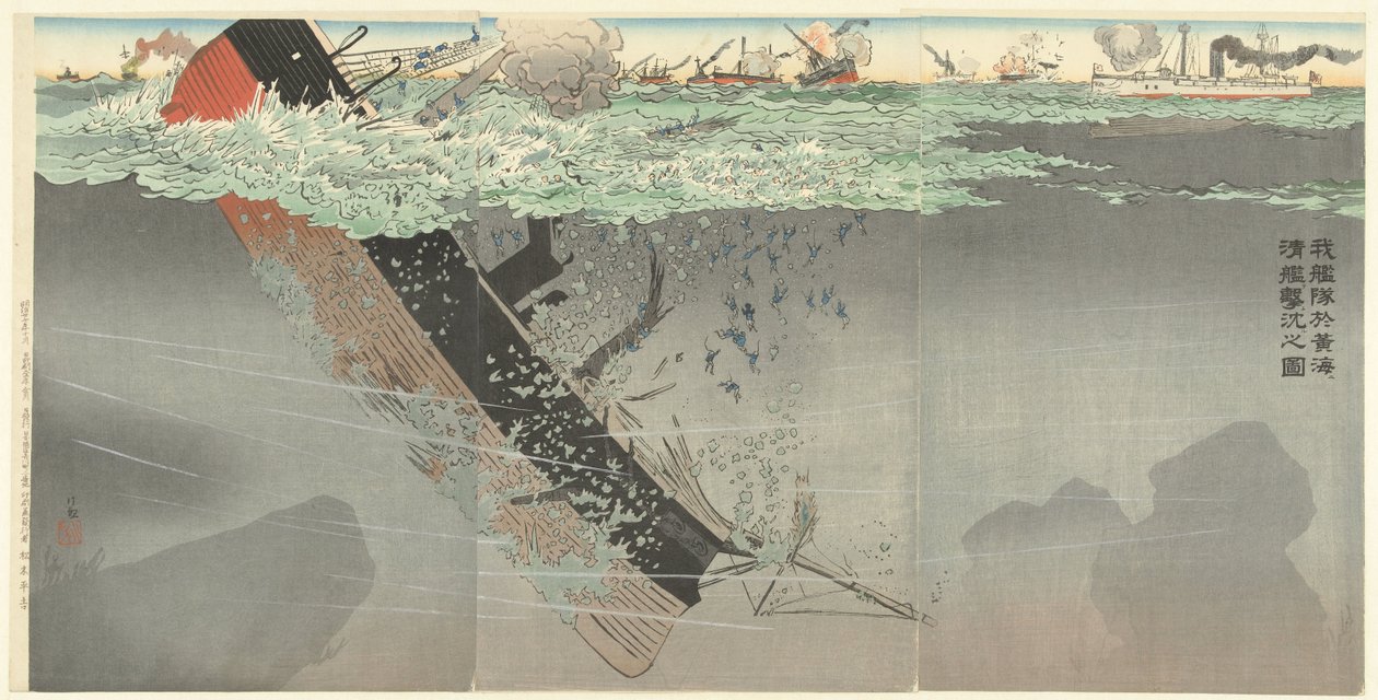 我国舰队在黄海海战中击沉中国战舰。
Waga kantai o kokai ni shinkan o uchi shizumeru zu.(物体上的标题） 作者 小林清一