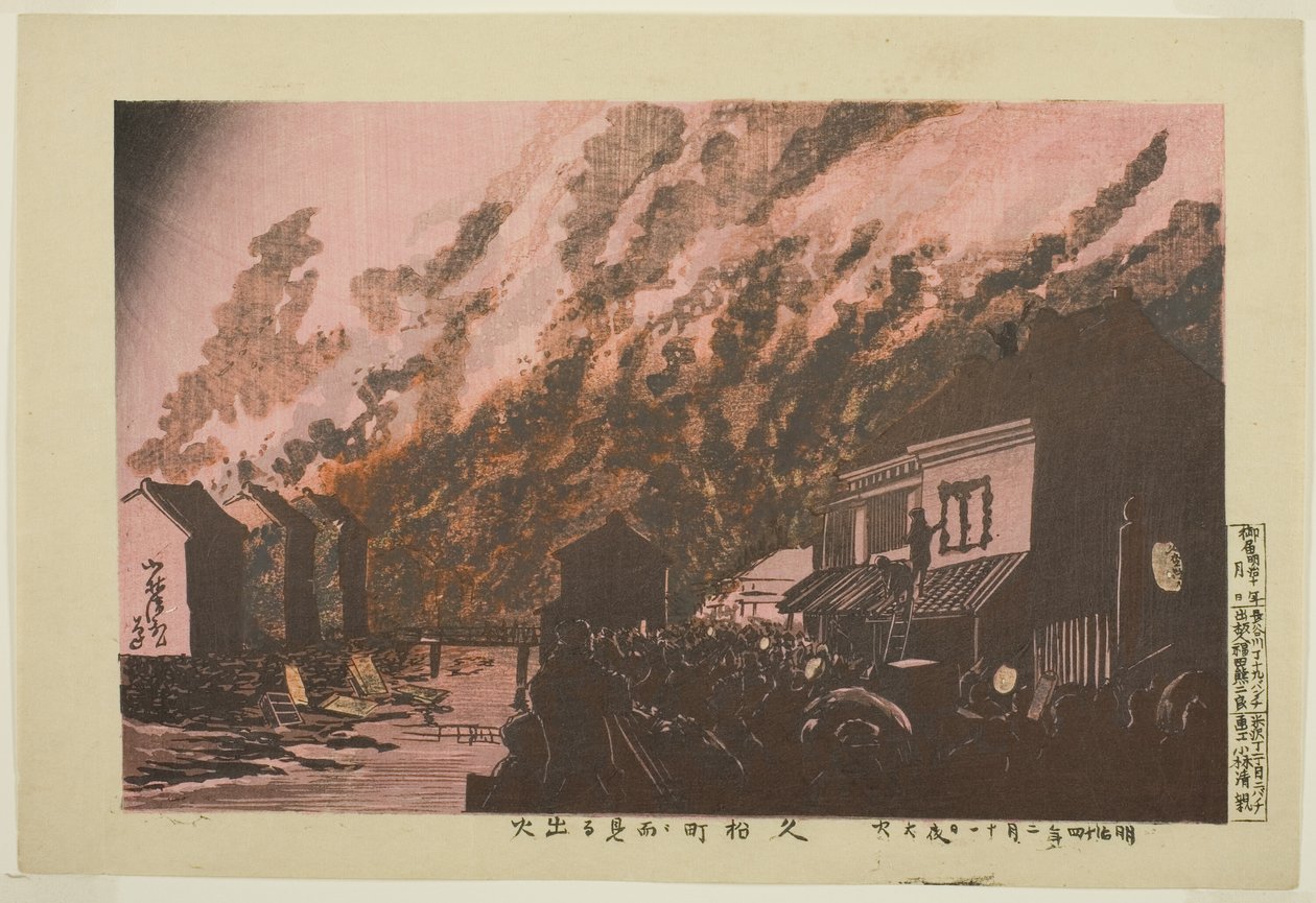 从久松町眺望火灾爆发（久松町夜景图） 作者 小林清一