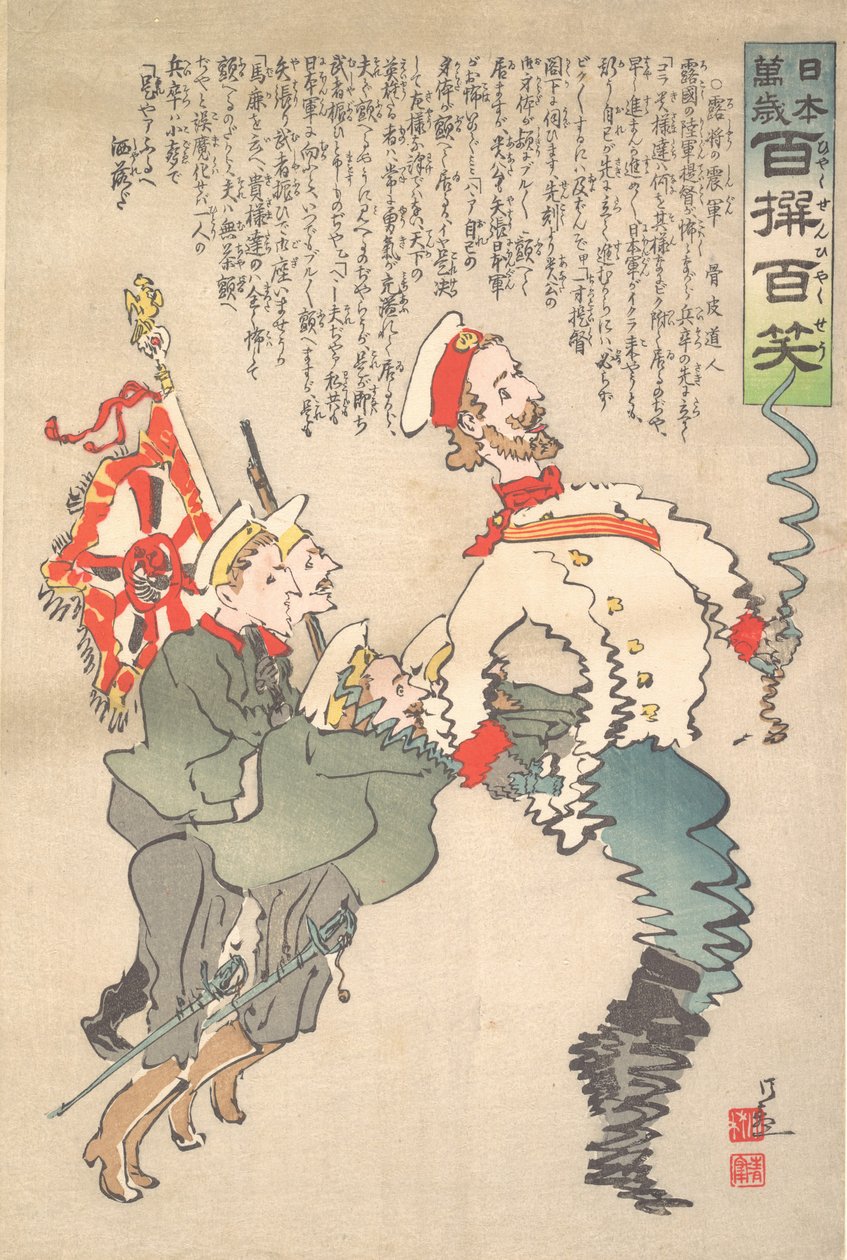 颤抖的俄国军队，1904年9月。 作者 小林清一