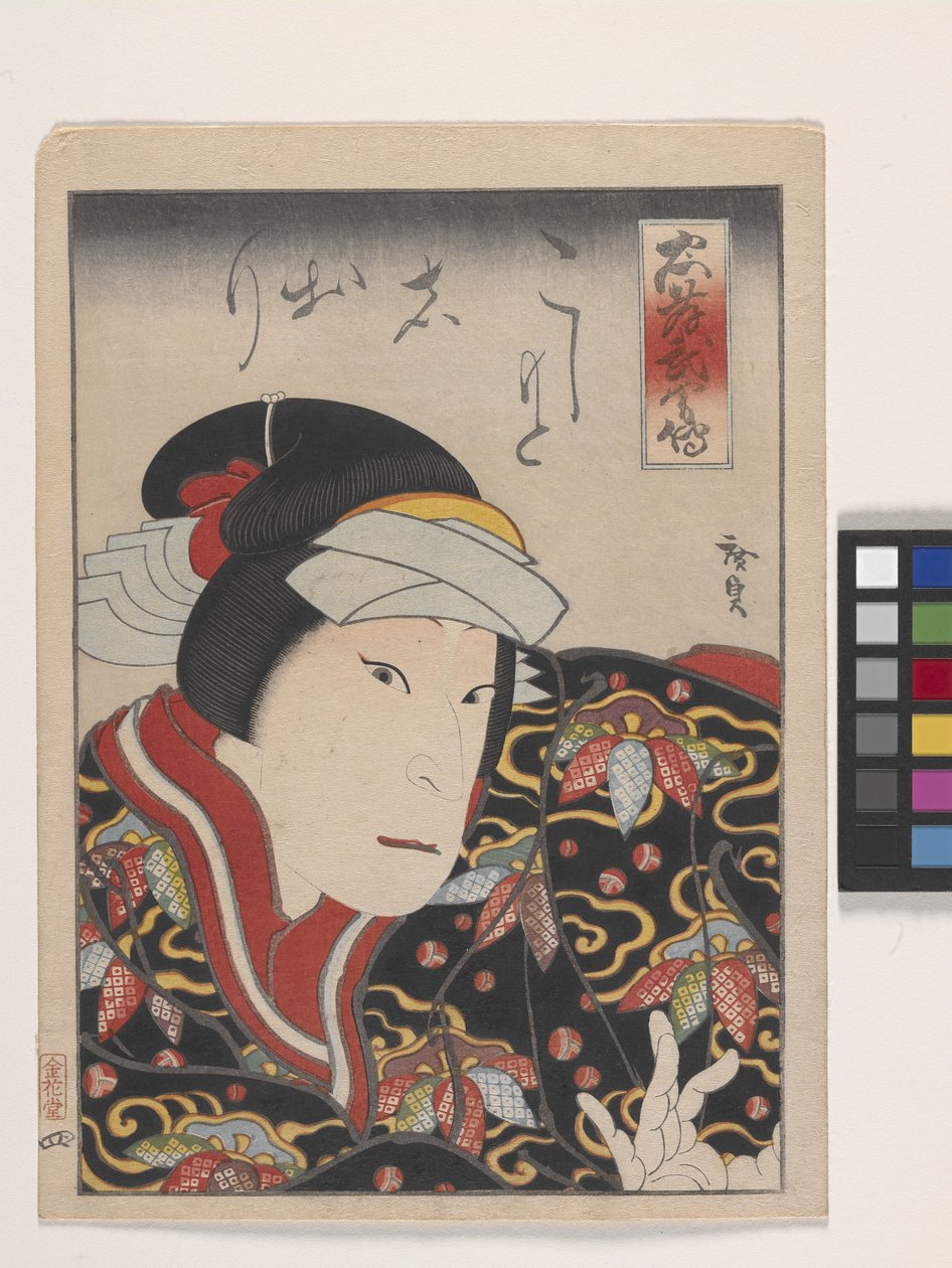 男演员扮演女性角色的肖像（彩色木版画） 作者 小西广定