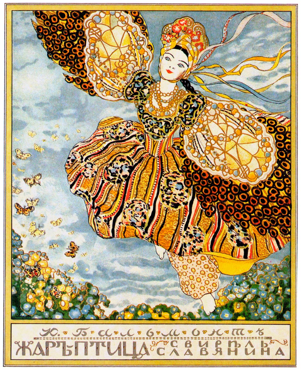 图书封面《火鸟》（K. Balmont），1907年 作者 康斯坦丁·安德烈维奇·索莫夫