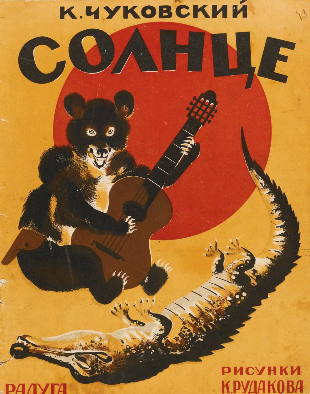 科尔尼-丘科夫斯基的《被偷走的太阳》书的封面，1927年 作者 康斯坦丁·伊万诺维奇·鲁达科夫