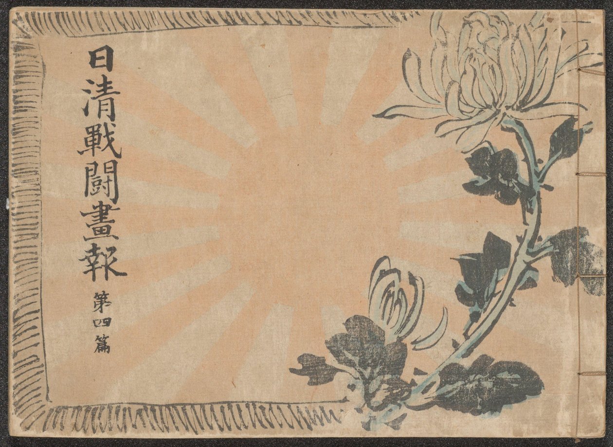 关于中日战争的新闻插图杂志 - 第 4 卷
Nisshin sentô gahô daiyonpen（标题见实物） 作者 久保田贝森