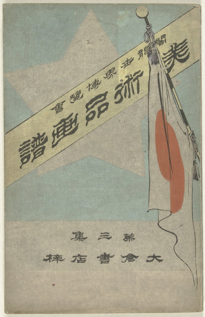 文物画册 - 第三部分
飞越新干线--大山书（文物上的标题）
哥伦布世界博览会（物品上的标题） 作者 久保田贝森
