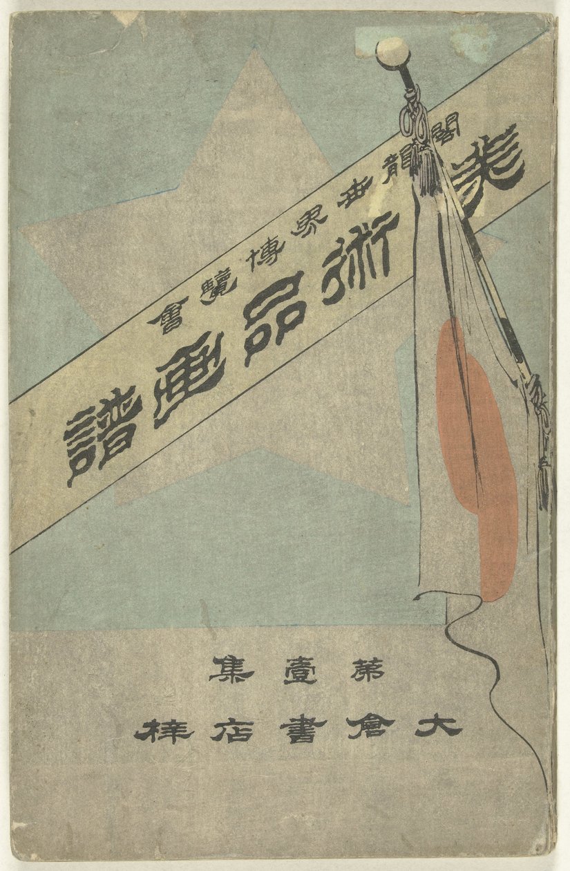 文物画册 - 第一部分
毗珠新伽倻琴--大音希声（文物上的标题）
哥伦布世界博览会（物品上的标题） 作者 久保田贝森