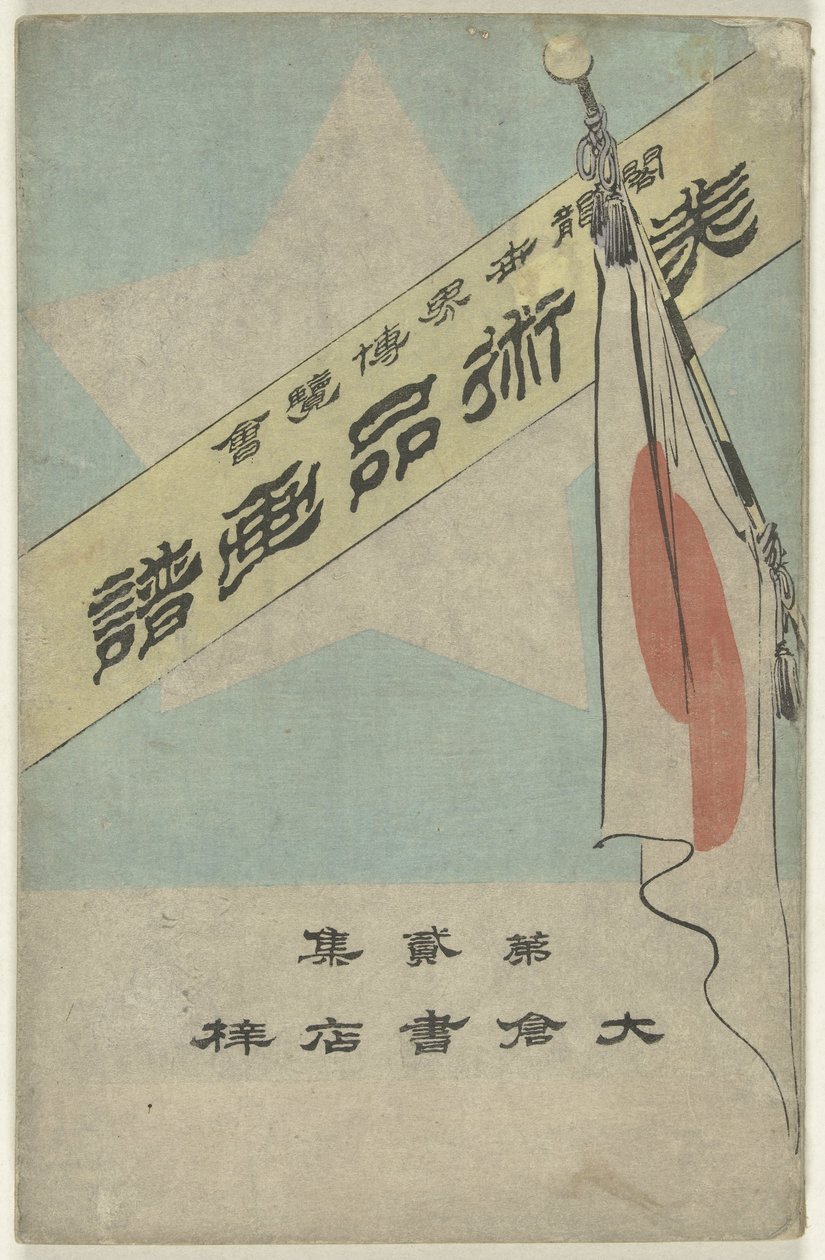 文物画册 - 第二部分
飞越新世界--大日如来（文物上的标题）
哥伦布世界博览会（物品上的标题） 作者 久保田贝森
