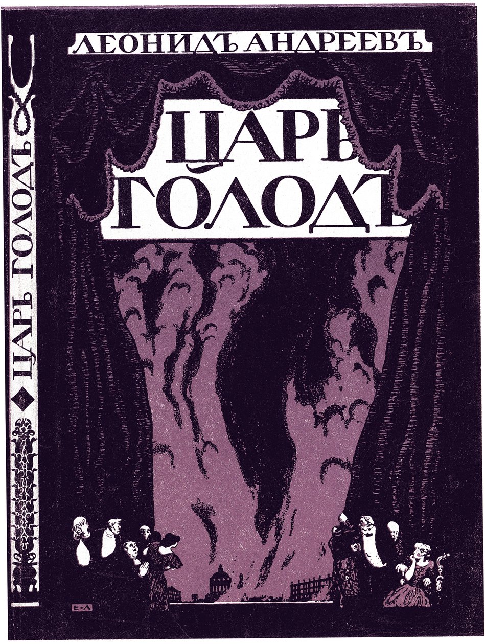 列昂尼德·安德烈耶夫（Leonid Andreyev）的《沙皇饥饿》（Tsar Hunger）的书名页 作者 兰斯雷