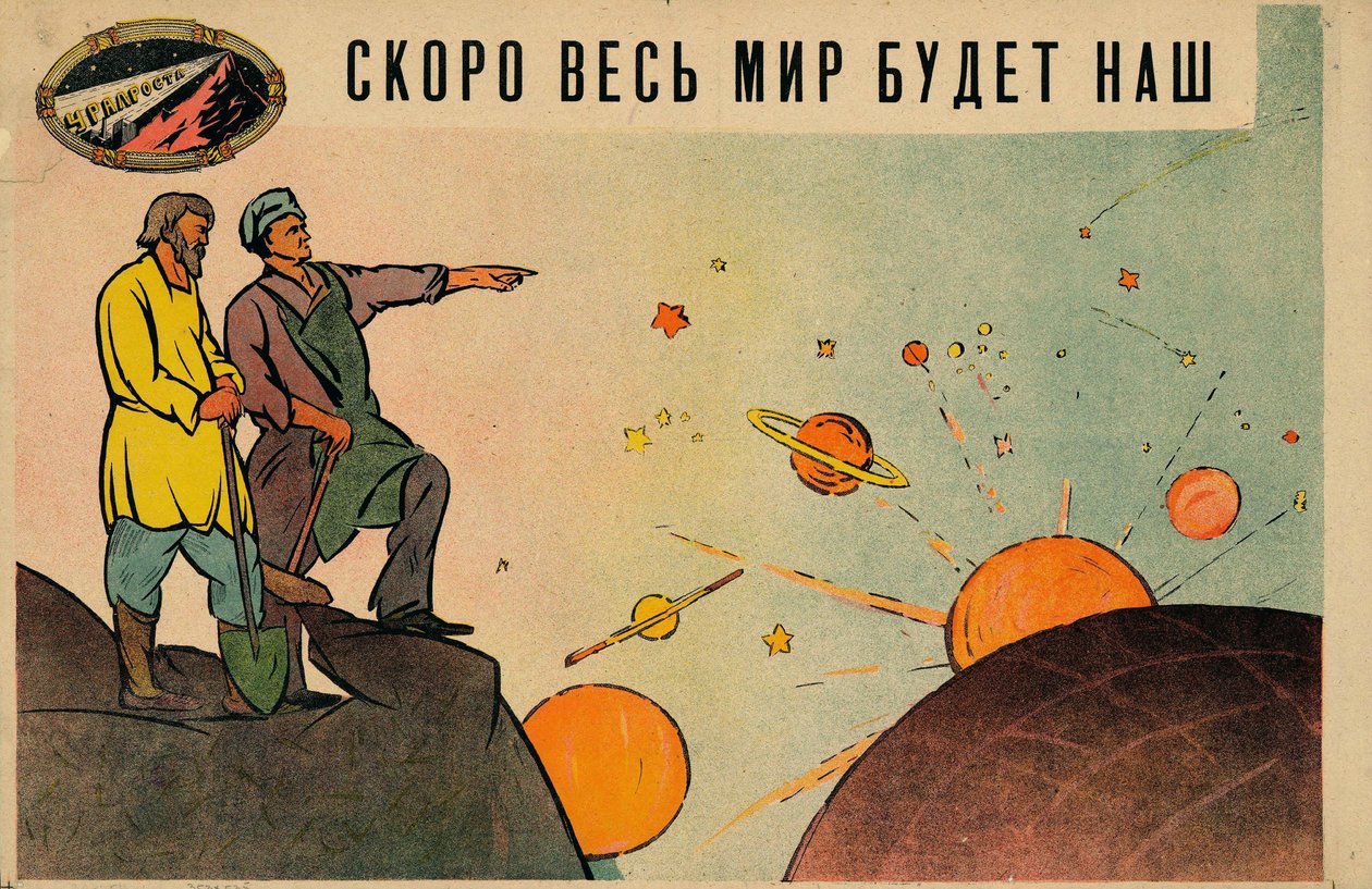 很快，整个世界都将是我们的，1920年。 作者 列昂尼德·维克托罗维奇·萨扬斯基