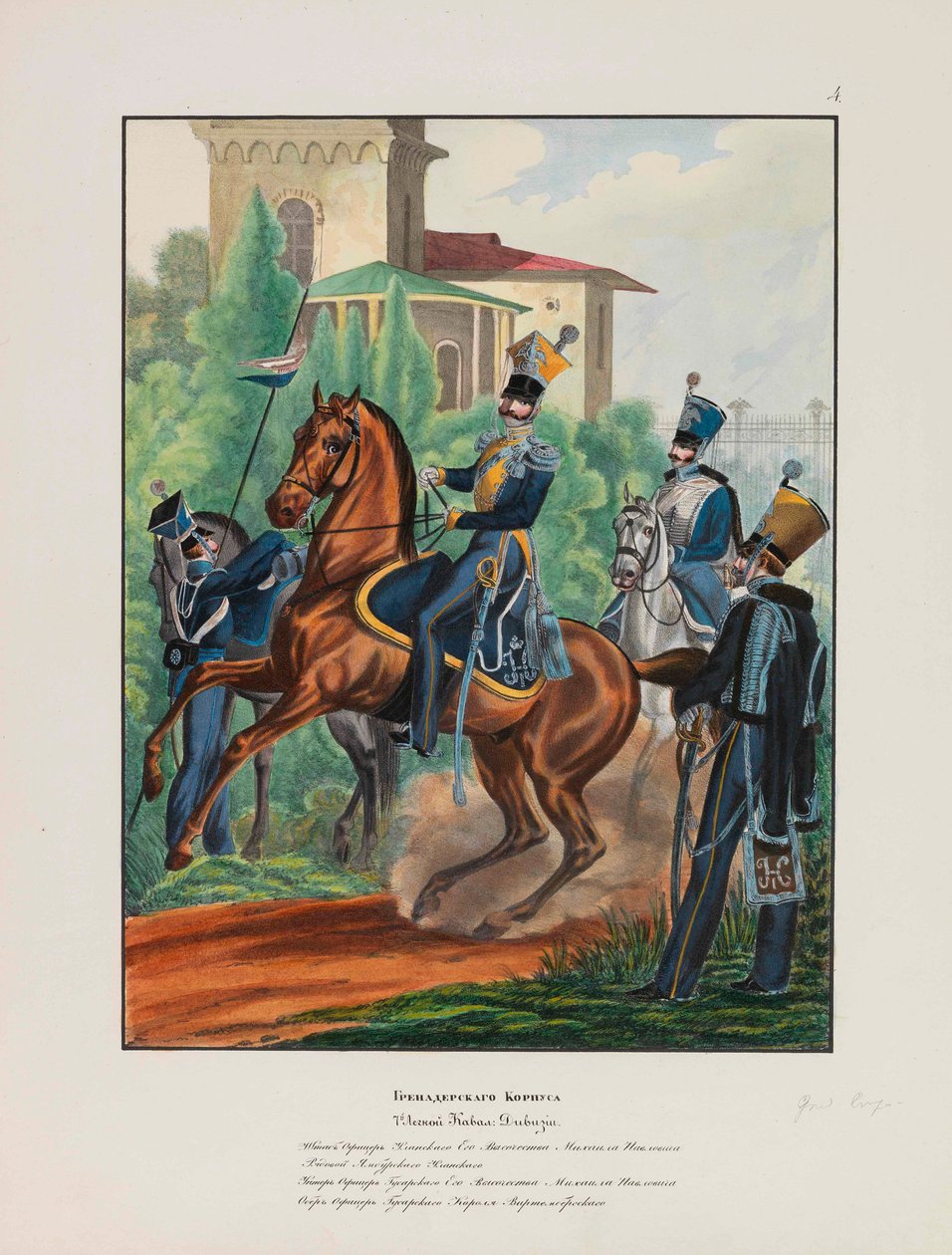 俄罗斯帝国陆军榴弹炮团 俄罗斯帝国陆军的制服，1837-1839。 作者 列夫·亚历山德罗维奇·别洛乌索夫（Lev Alexandrovich Belousov）