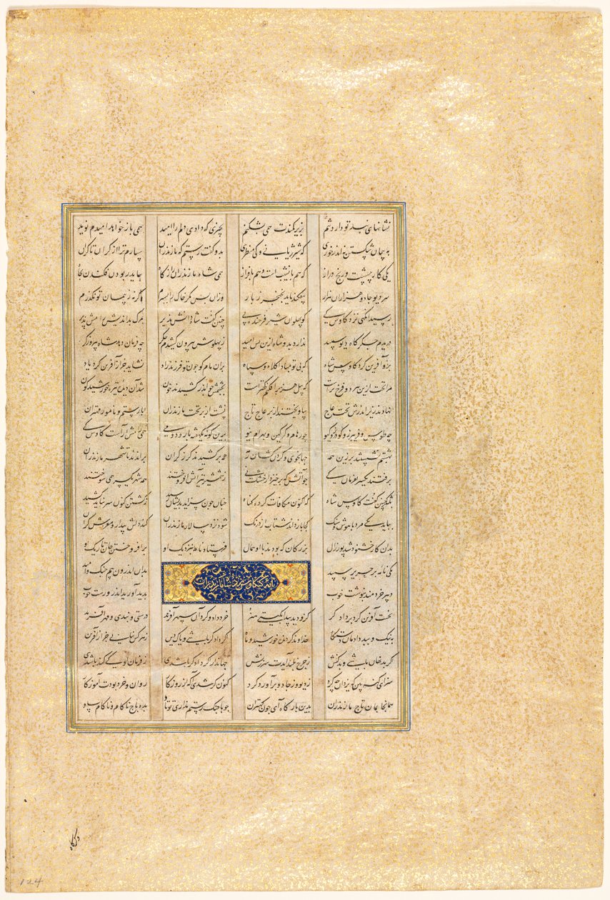 莎杜·纳玛王朝（Firdausi Persian）的国王书页，大约934-1020、1520-40 作者 我穆萨维维尔