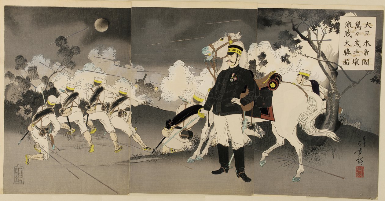 1894年9月在平壤大战中获胜 作者 水野利方