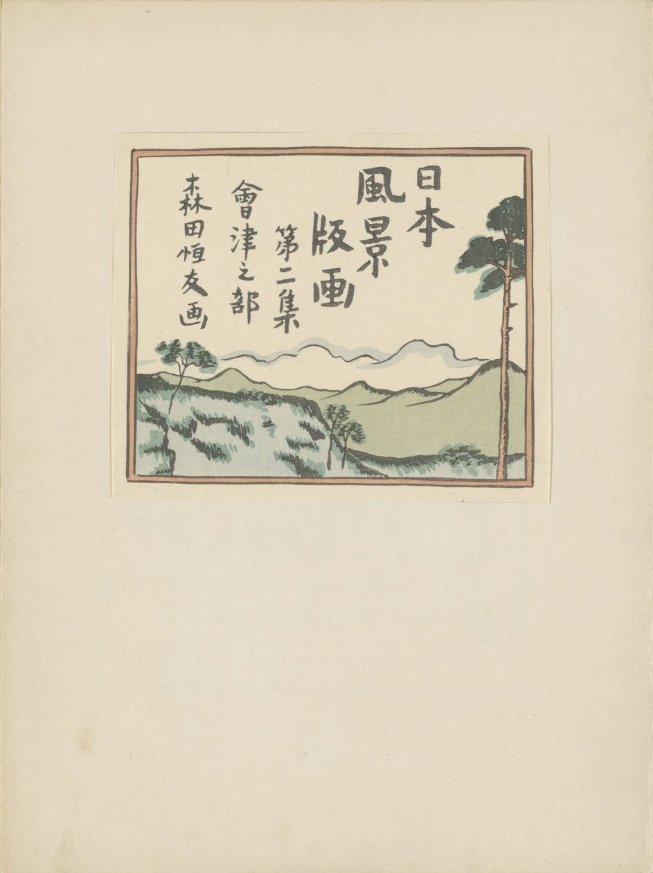 第二部分，会津地区（系列名称）
Dai nishû，会津之布（实物上的系列名称）
日本风景版画（系列名称）
Nihon fûkei hanga（实物上的系列名称） 作者 森田常友