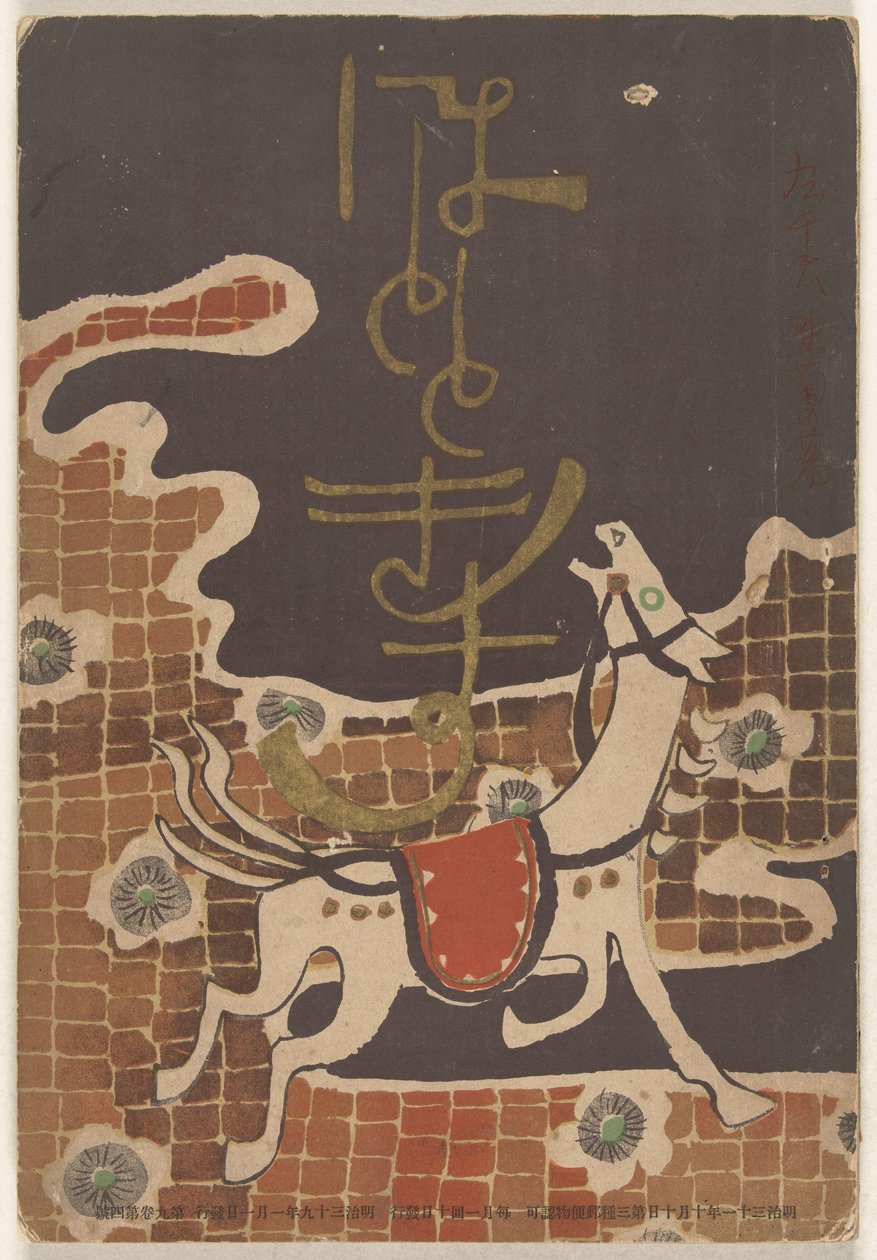 1906 年 1 月
穂多吉蘇（物體上的標題） 作者 中村不节