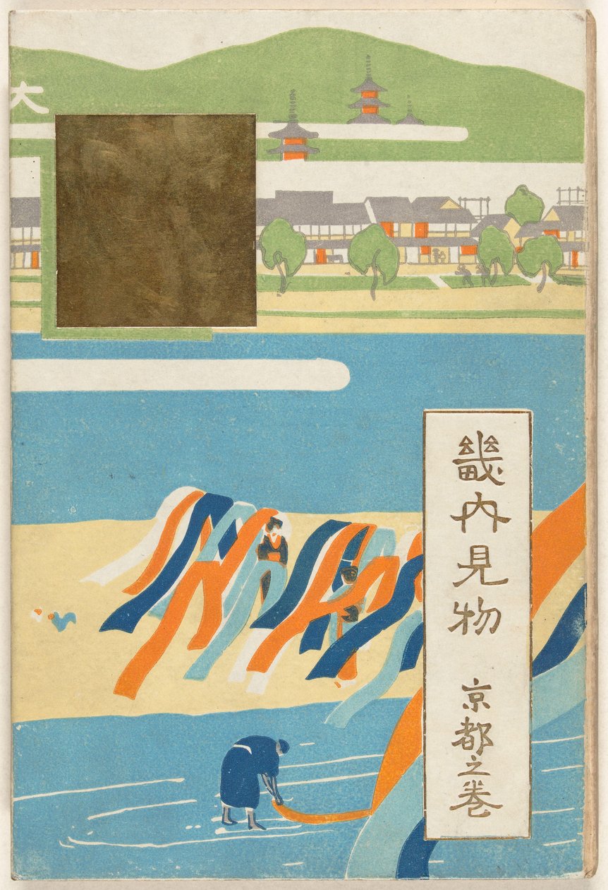 京都之卷
京都之卷（物品上的标题） 作者 中泽弘光