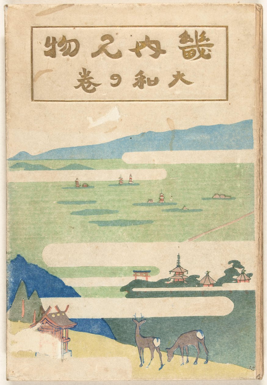 Het Yamato deel
大和之卷 作者 中泽弘光