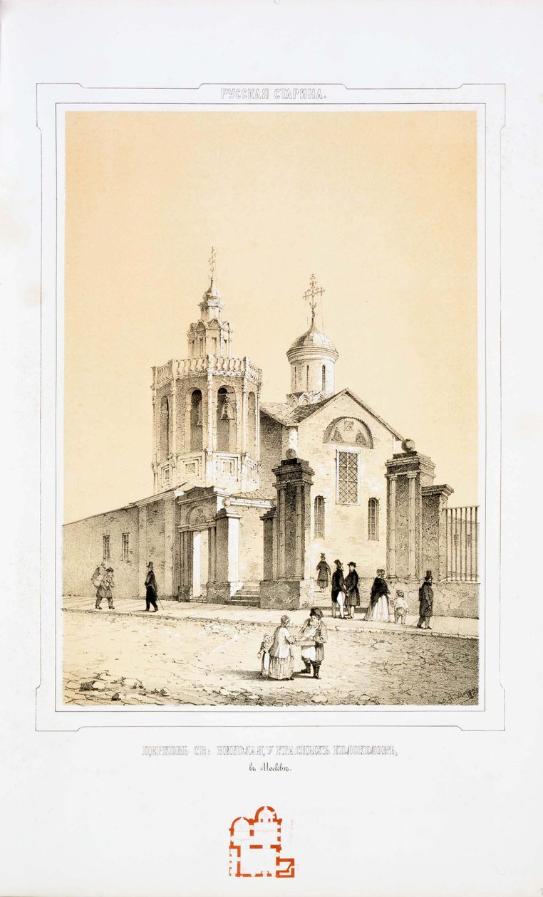 1847-1848年，莫斯科的圣尼古拉奇迹工作者红晶晶的教堂 作者 尼古拉·亚历山德罗维奇·马尔丁诺夫