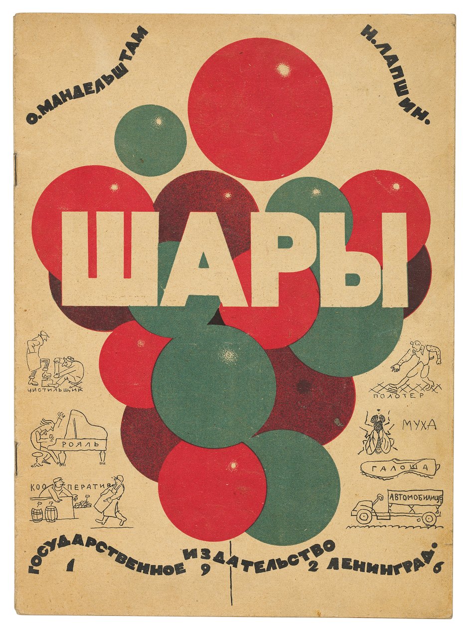 Osip Emilevich Mandeshtam的“ Shary”（气球）封面 作者 Nikolai Fedorovich Lapshin