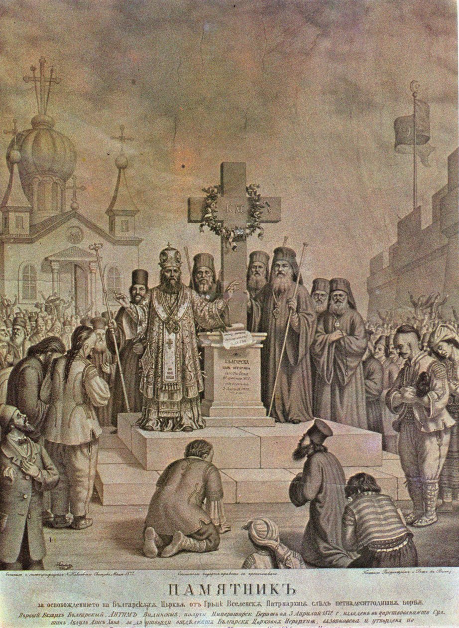 1872年经过十五年的斗争，保加利亚教会解放后的保加利亚教会解放纪念馆 作者 尼古拉·帕夫洛维奇（Nikolai Pavlovich）