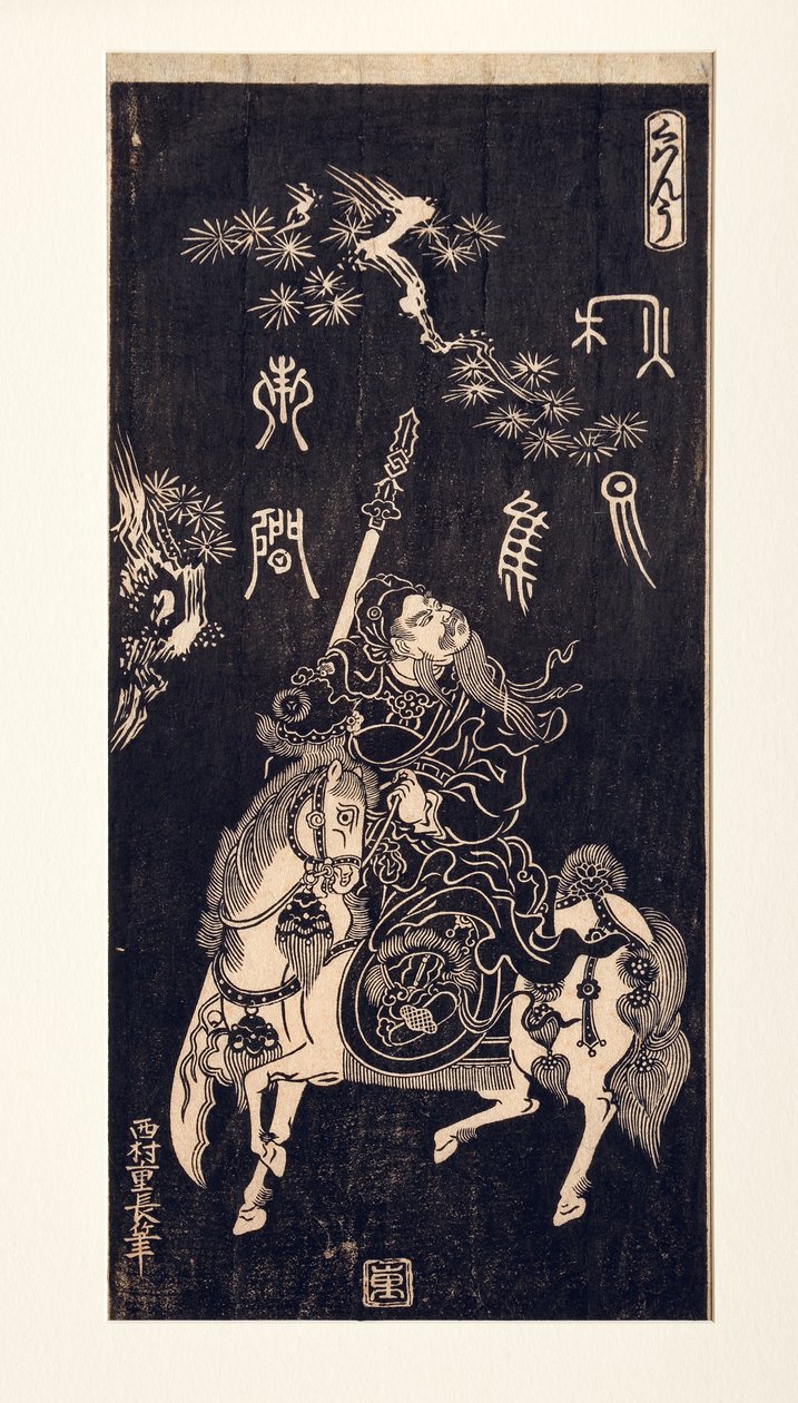 中国将军关羽骑马，1740-50（木刻） 作者 西村重永