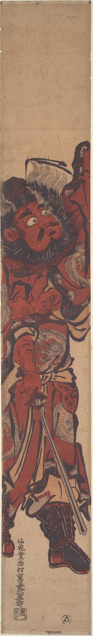 降魔者 Sh? 作者 西村重永