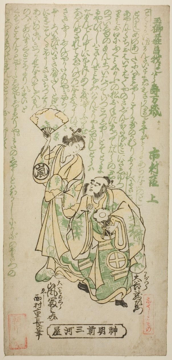 1747 年正月在市村剧场上演的话剧《玉钏佑生曾我》中饰演梶原元太的演员大谷龙左卫门二世和饰演大矶之鸟的演员岚富之助一世 作者 西村重永