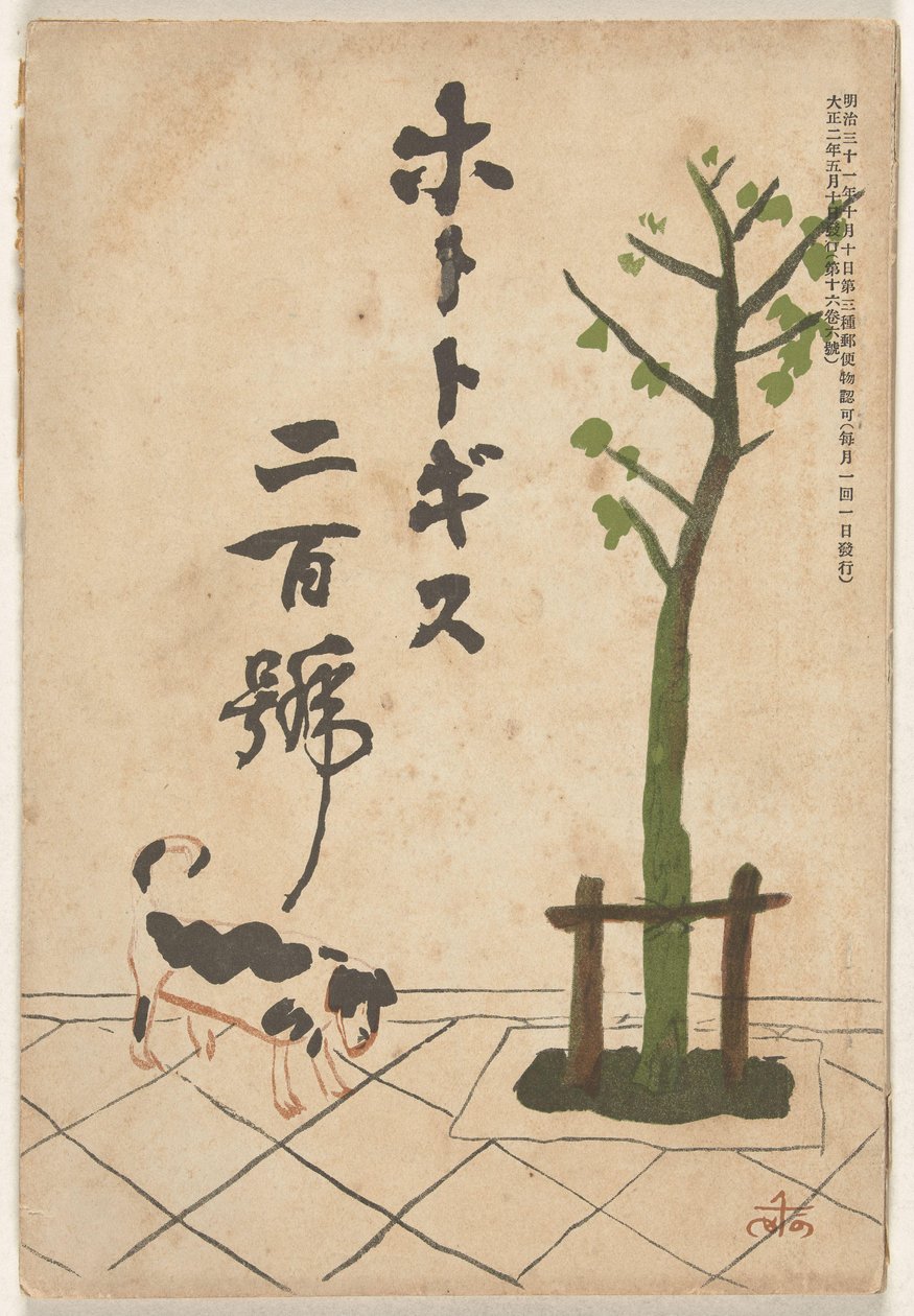 1913 年 5 月
穂多吉蘇（物體上的標題） 作者 小川仙王
