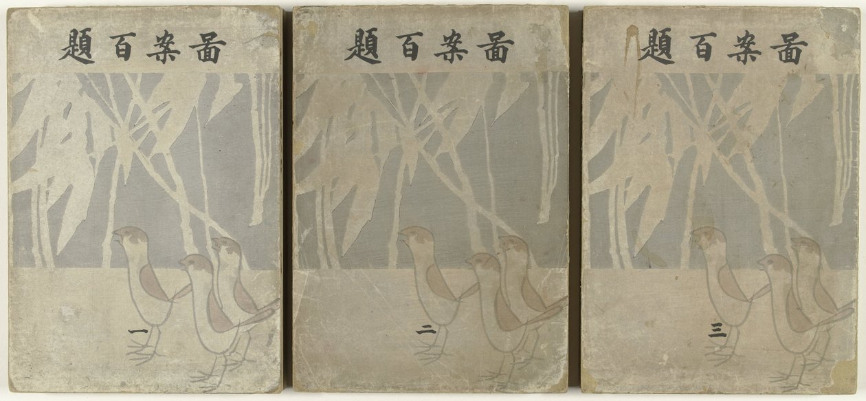一百种设计
篆刻百代（物上题名） 作者 荻野一水