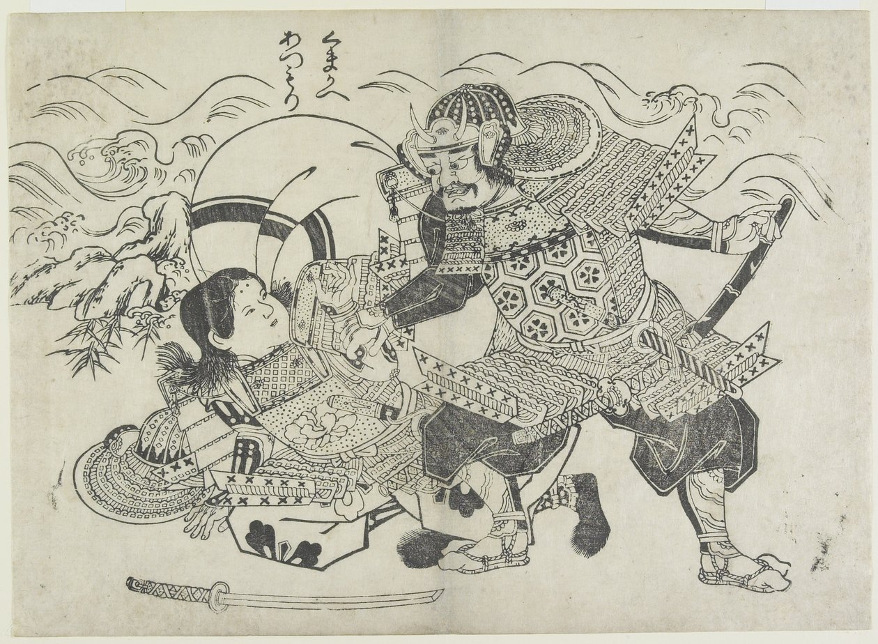 Kumagai Naozane和Taira no Atsumori，17世纪末至18世纪初 作者 奥村昌信