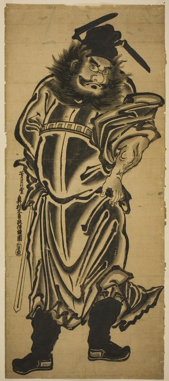 降魔者 Shoki 作者 奥村昌信
