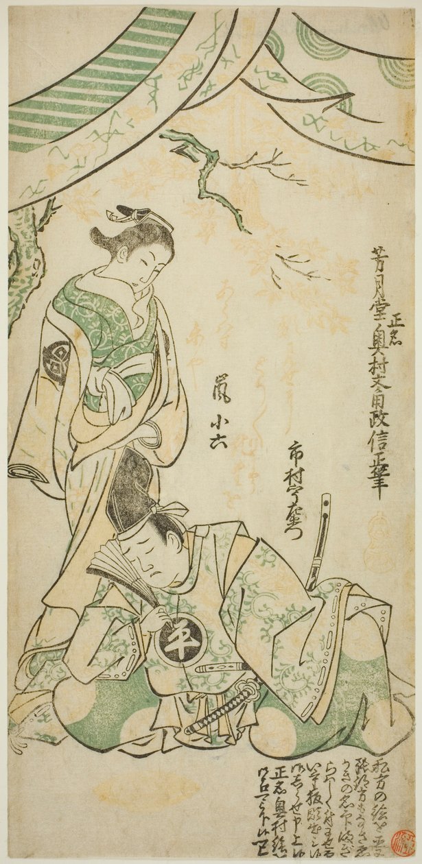 1747 年 11 月在市村剧场演出的 "Shusse Momijigari "中饰演平之可利莫奇的演员市村右卫门八世和饰演牧之前的岚小禄一世 作者 奥村昌信