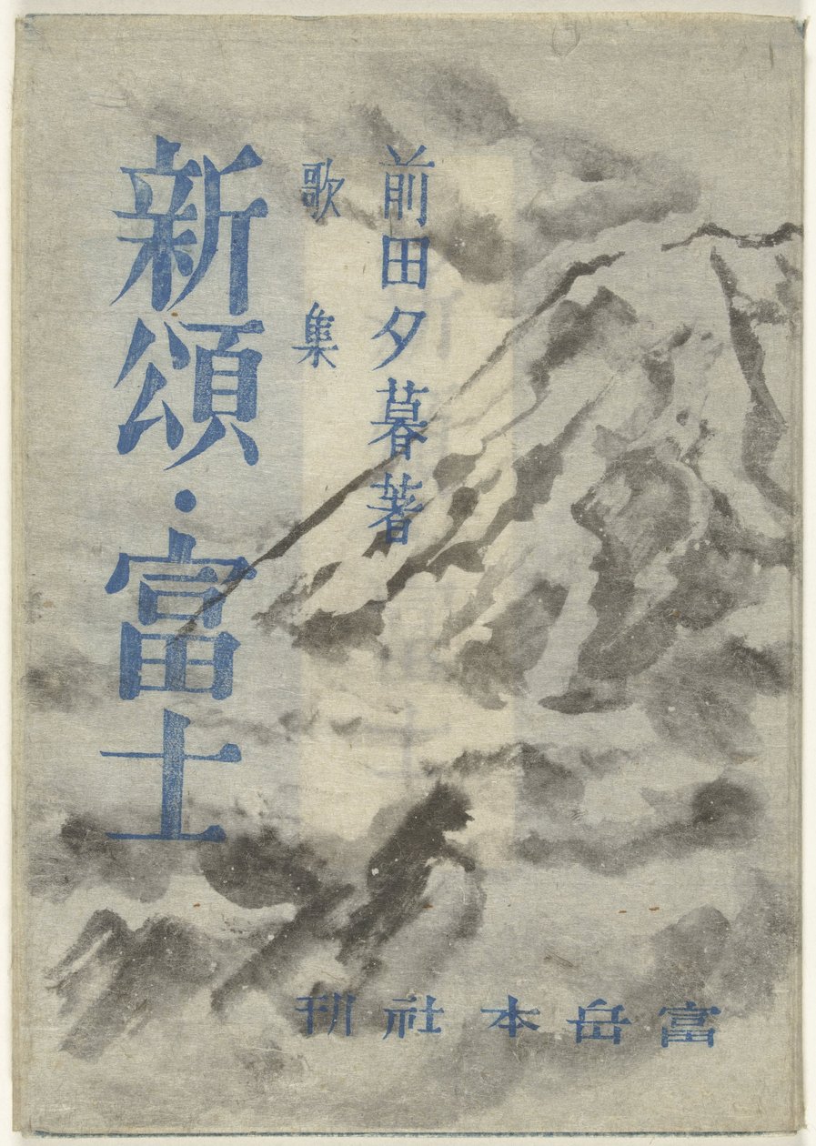关于富士山的诗
新庄富士山（物名） 作者 温地幸四郎