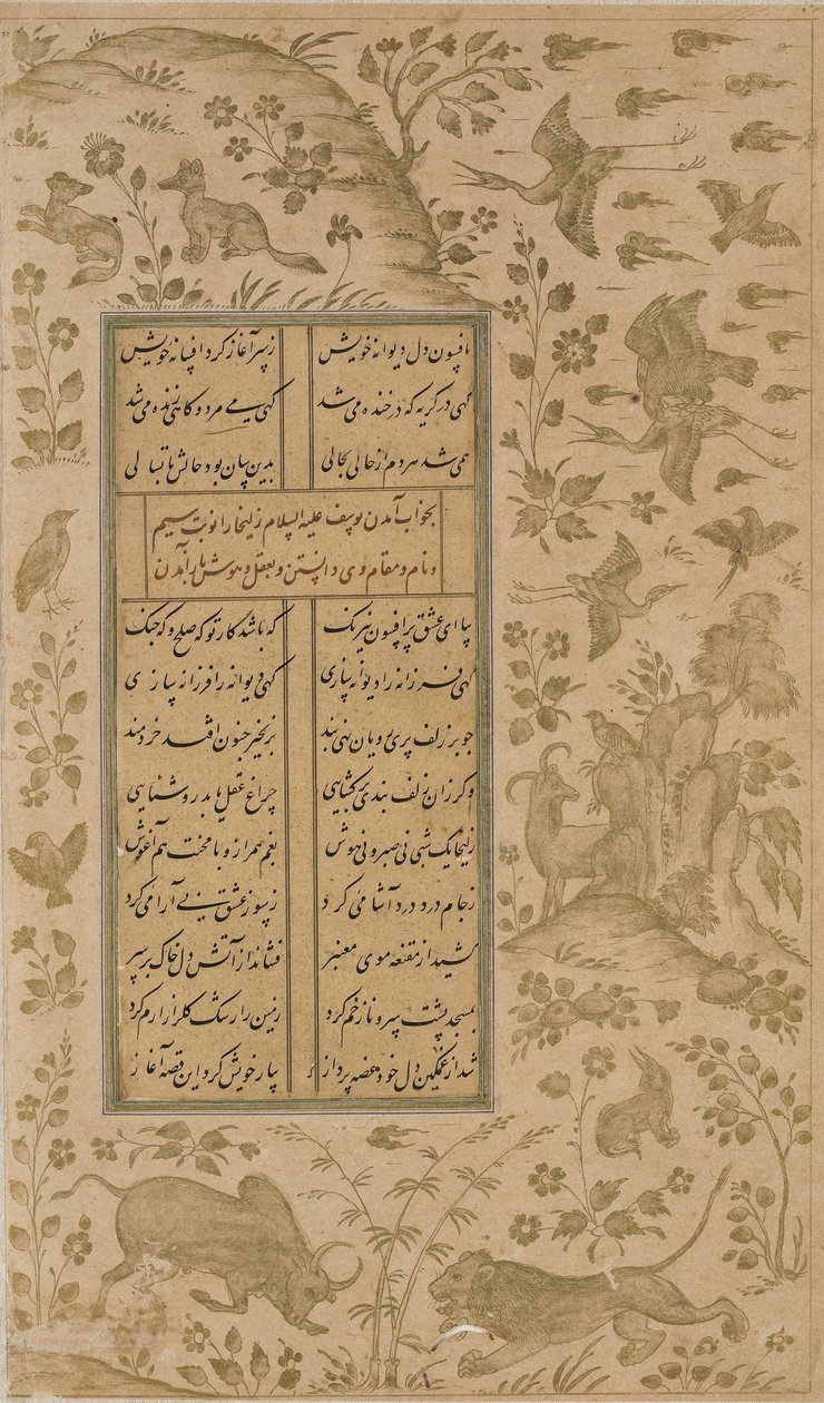 公羊，狮子，兔子，鸟类和狐狸，来自Yami的Yusuf-u-Zulaikha的作品集（d.1492）Qazvin，萨法维王朝，1557年（墨水和纸上的金色） 作者 波斯学校
