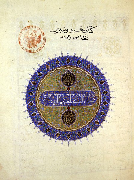 B-132女士fol.1a关于Khosro和Shirin正面的圆形徽章，由Elias Nezami（1140-1209），1421年（纸上的金箔和颜料） 作者 波斯学校