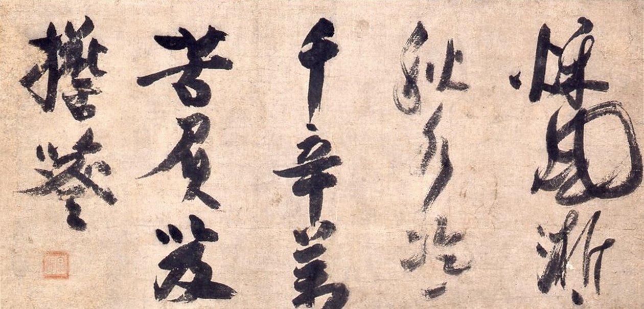 禅书法布道 作者 牧师修hoo Myocho
