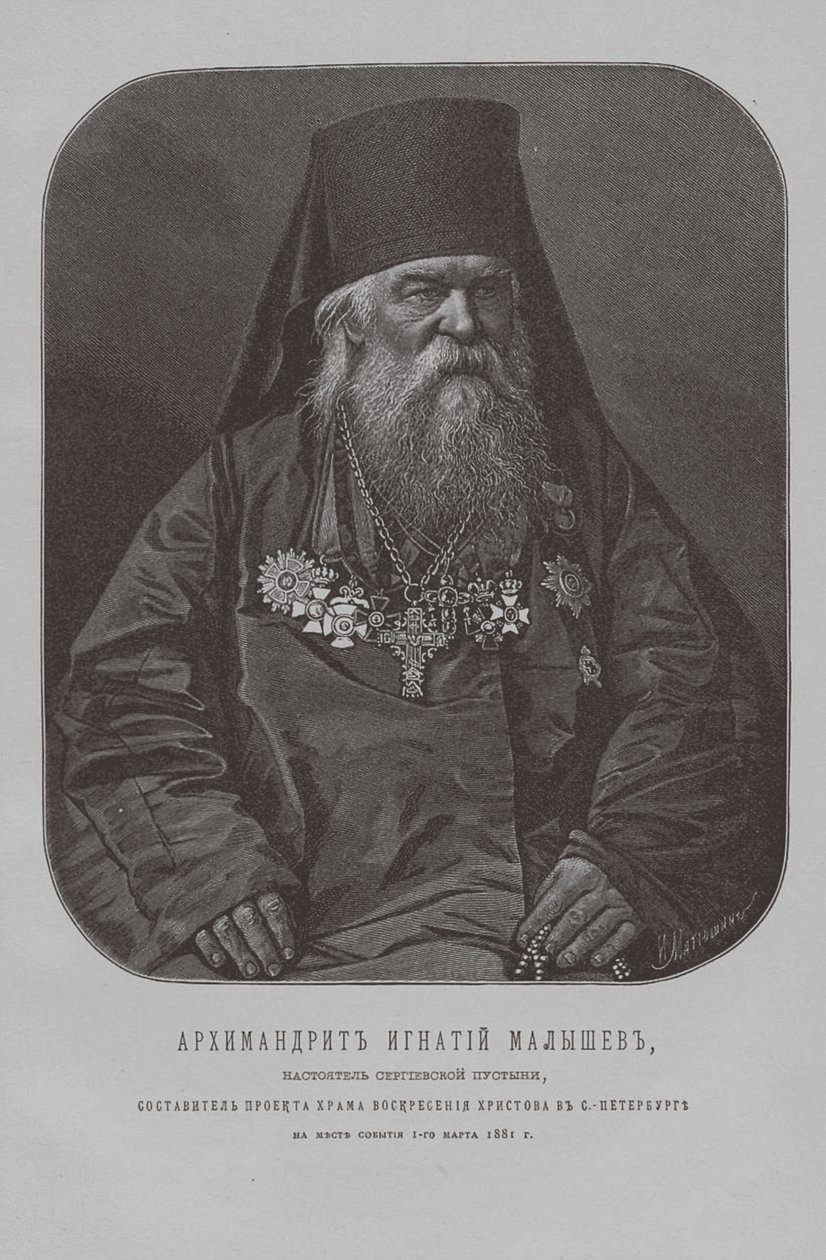 Archimandrite Ignatius Malyshev，圣塞尔吉斯沿海修道院的父亲上级 作者 彼得·费奥多罗维奇·波雷尔（Pyotr Fyodorovich Borel）