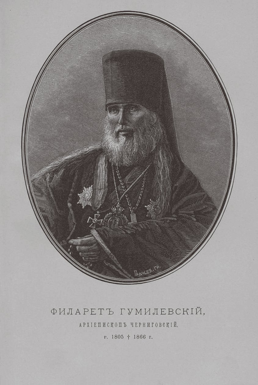 切尔尼戈夫大主教Philaret Gumilevsky 作者 彼得·费奥多罗维奇·波雷尔（Pyotr Fyodorovich Borel）