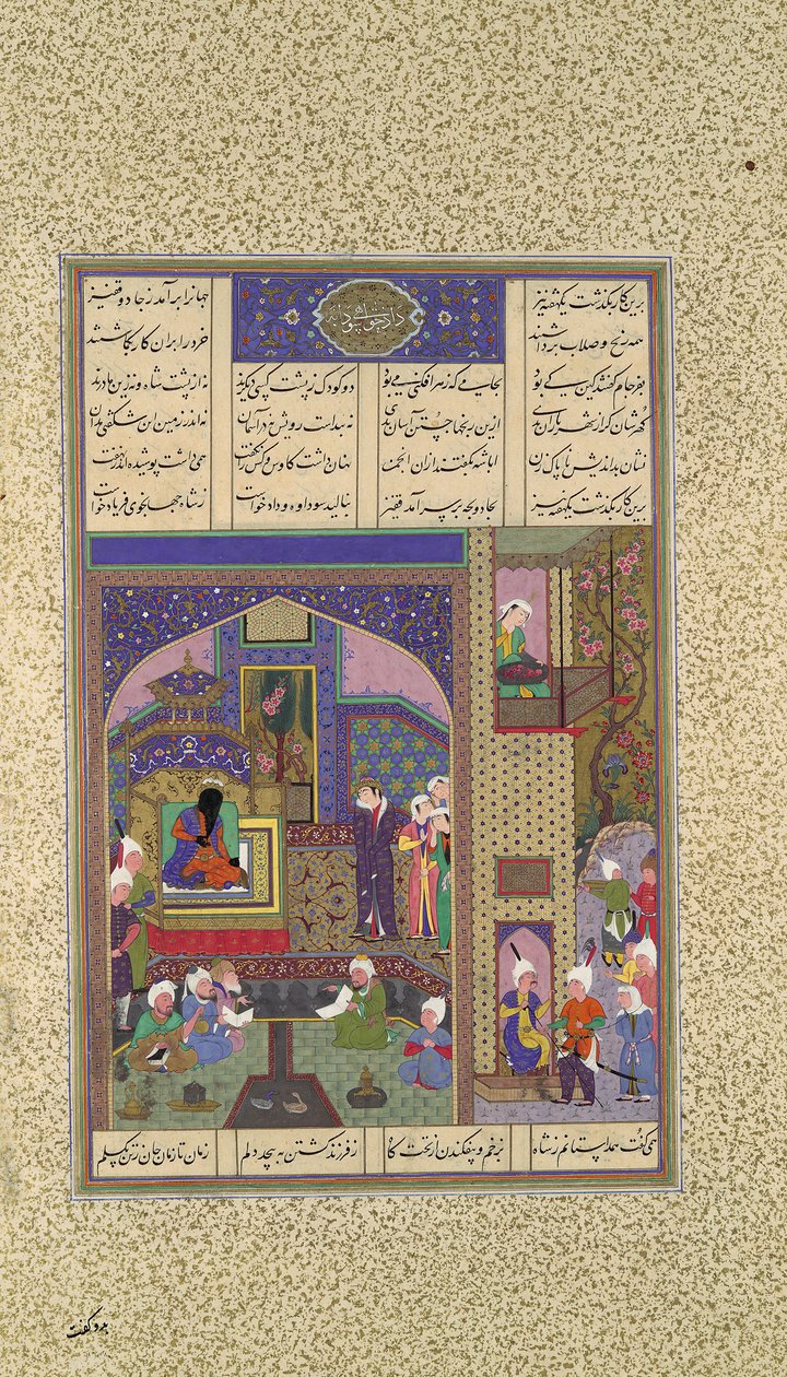 Sudaba对Siyavush的第二项指控进行了判决，Folio 164v...，约1525-30。 作者 卡西姆·伊本·阿里