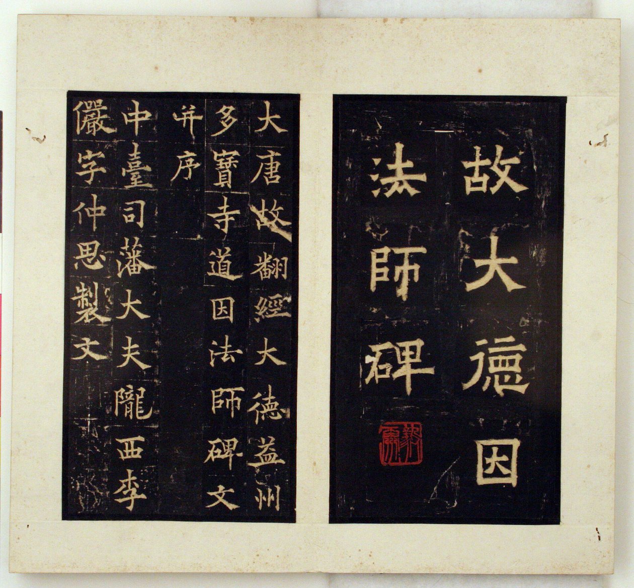道隐大师纪念碑（墨拓本） 作者 仇英