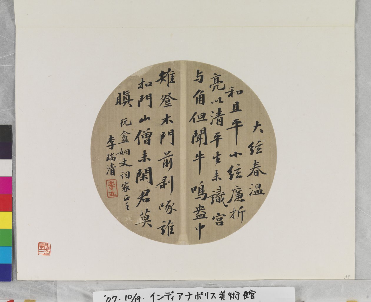 扇面书法，日期不详（纸本水墨.扇面画.） 作者 李瑞庆
