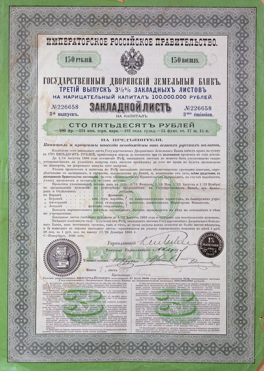俄罗斯贷款证书为150卢布，1898-1900 作者 俄语学校