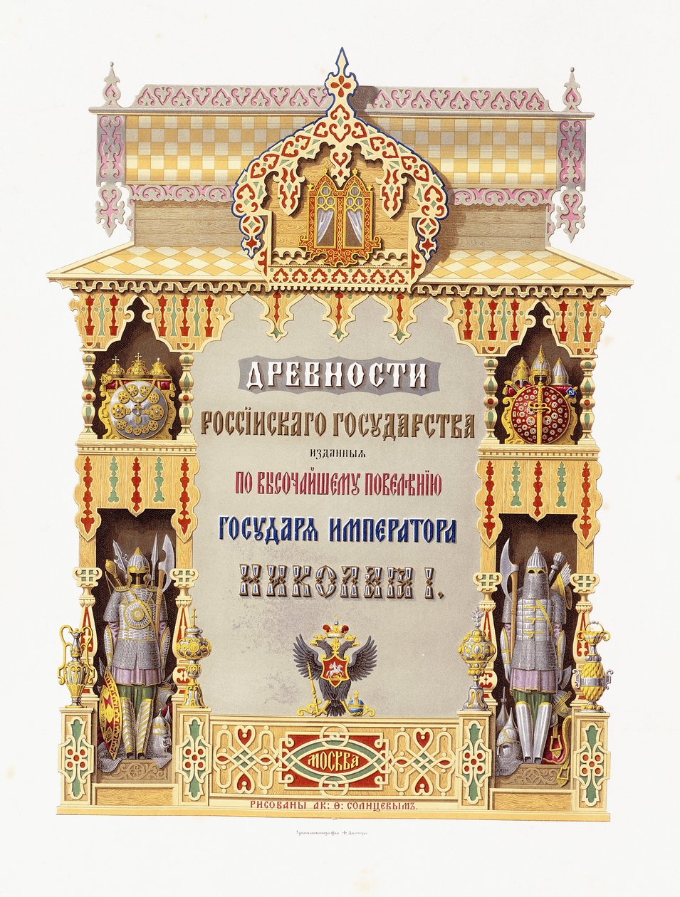 1849-1853年“ Drevnosti Rossiikago Gosudarstva”的标题页 作者 俄语学校