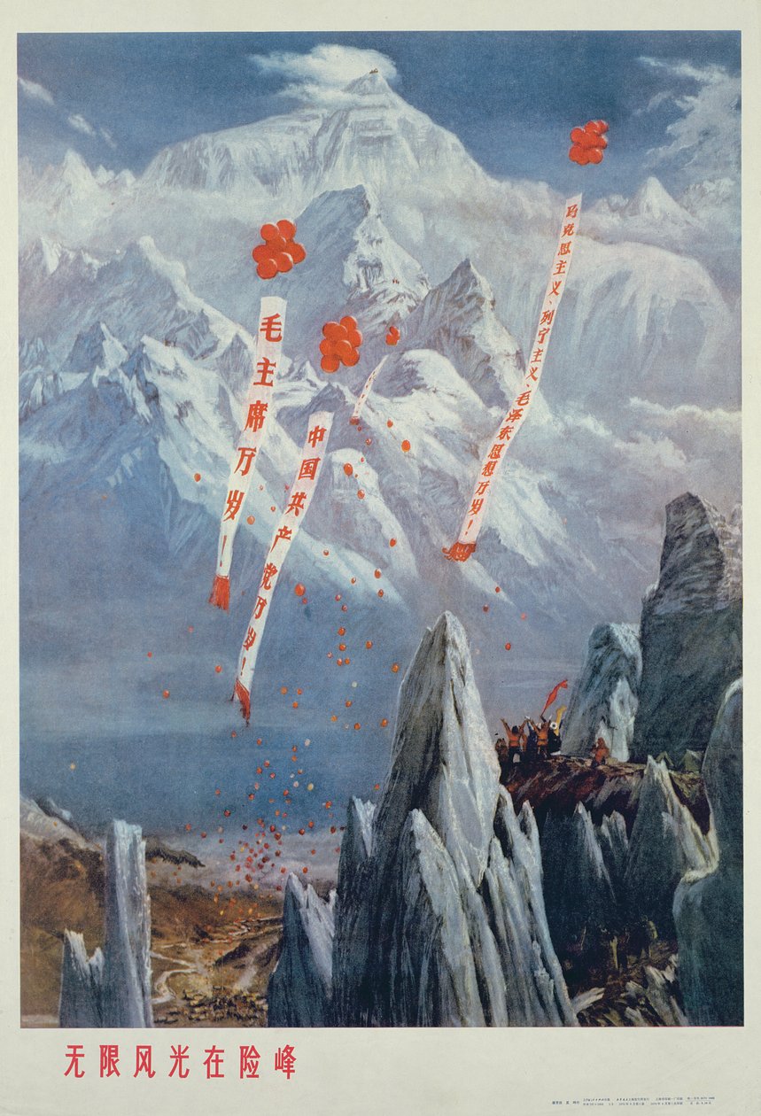 "无限风光在险峰"，中国文化大革命时期的宣传海报 作者 学校中文