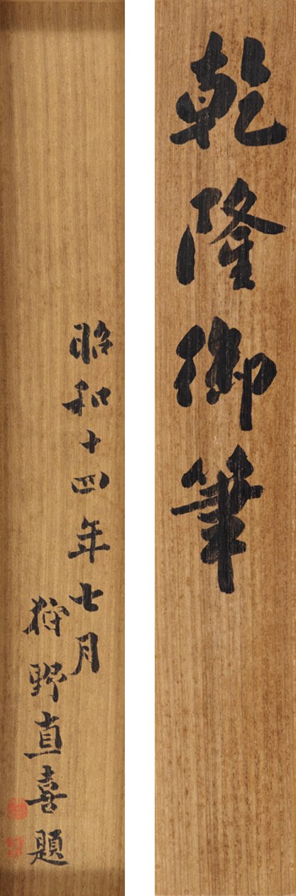 乾隆皇帝的草书行诗（1711-99） 作者 学校中文